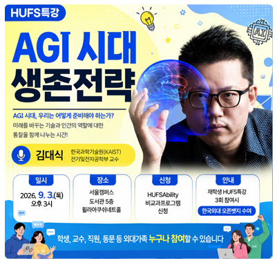 김대식 한국과학기술원(KAIST) 교수 초청 HUFS특강 일시: 2026. 9. 3.(목) 15시 장소: 도서관 5층 휠라아쿠쉬네트홀 신청: 한국외대 HUFSAbility 비교과프로그램